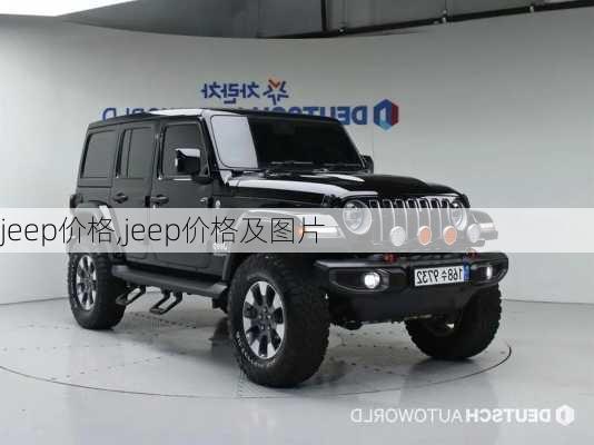 jeep价格,jeep价格及图片