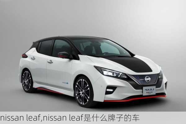 nissan leaf,nissan leaf是什么牌子的车