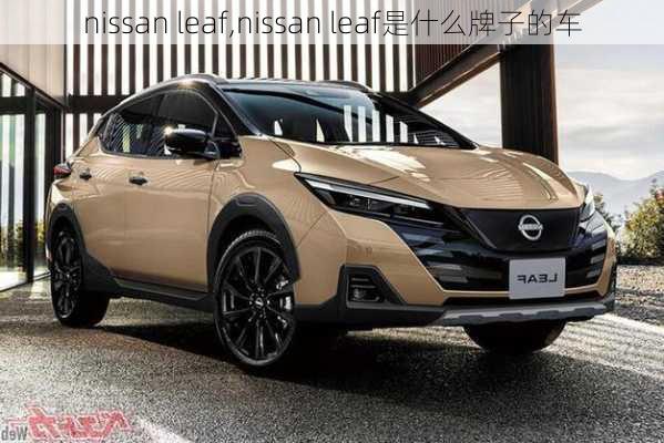 nissan leaf,nissan leaf是什么牌子的车