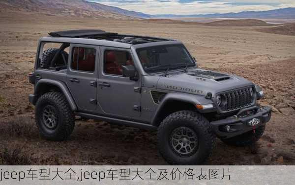 jeep车型大全,jeep车型大全及价格表图片