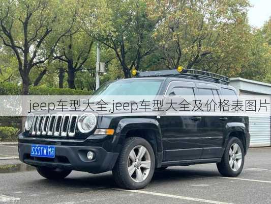 jeep车型大全,jeep车型大全及价格表图片