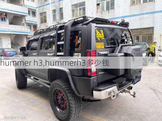 hummer h3,hummerh3多少钱