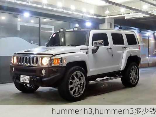 hummer h3,hummerh3多少钱