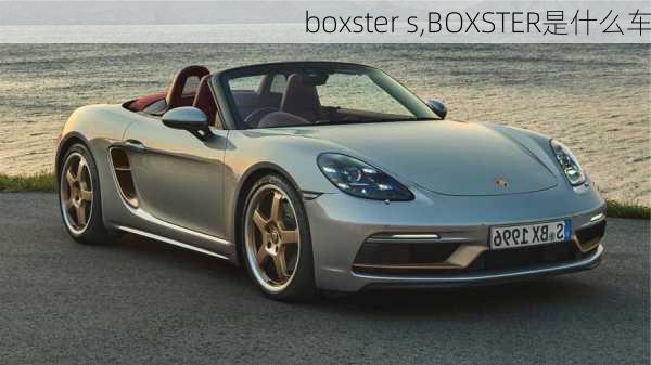 boxster s,BOXSTER是什么车