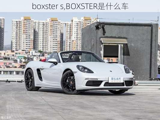 boxster s,BOXSTER是什么车