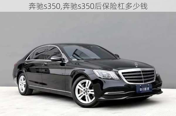 奔驰s350,奔驰s350后保险杠多少钱