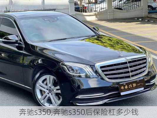 奔驰s350,奔驰s350后保险杠多少钱