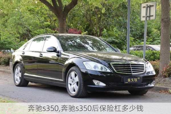 奔驰s350,奔驰s350后保险杠多少钱