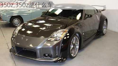 350z,350z是什么车