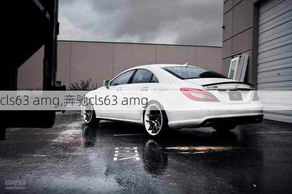 cls63 amg,奔驰cls63 amg