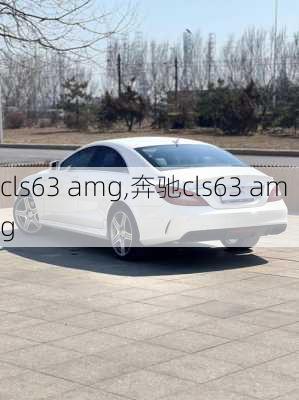 cls63 amg,奔驰cls63 amg