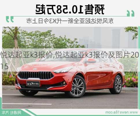 悦达起亚k3报价,悦达起亚k3报价及图片2015