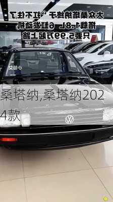 桑塔纳,桑塔纳2024款