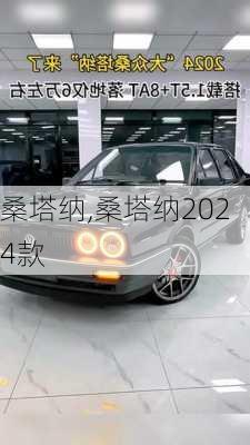 桑塔纳,桑塔纳2024款