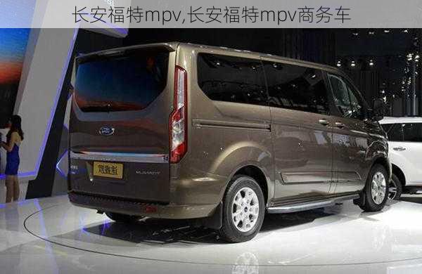 长安福特mpv,长安福特mpv商务车