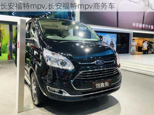 长安福特mpv,长安福特mpv商务车