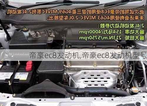 帝豪ec8发动机,帝豪ec8发动机型号