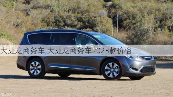 大捷龙商务车,大捷龙商务车2023款价格