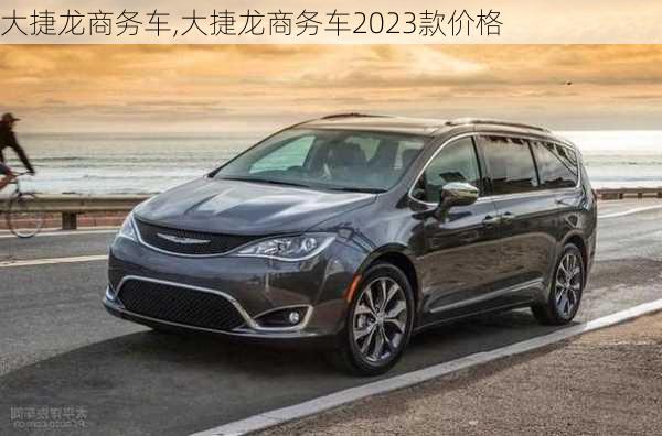 大捷龙商务车,大捷龙商务车2023款价格