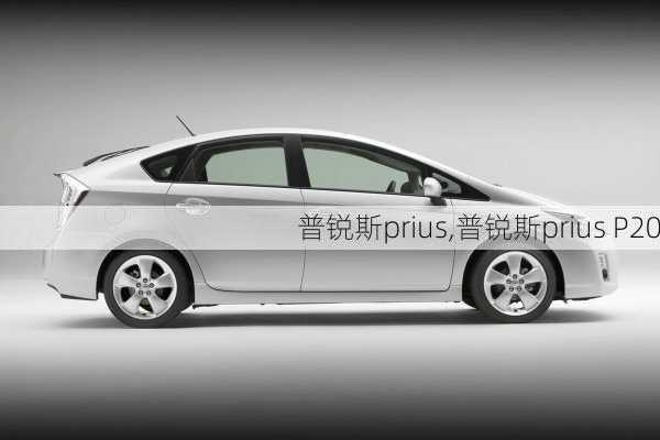 普锐斯prius,普锐斯prius P20