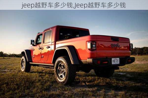 jeep越野车多少钱,Jeep越野车多少钱