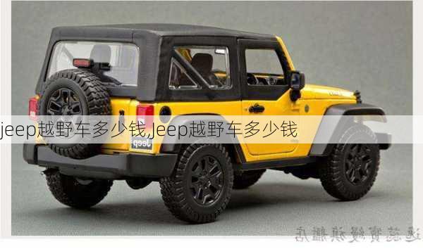 jeep越野车多少钱,Jeep越野车多少钱