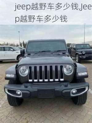 jeep越野车多少钱,Jeep越野车多少钱