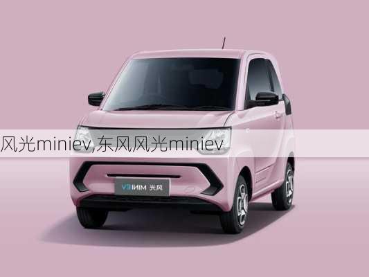 风光miniev,东风风光miniev