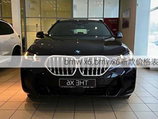 bmw x6,bmwx6新款价格表