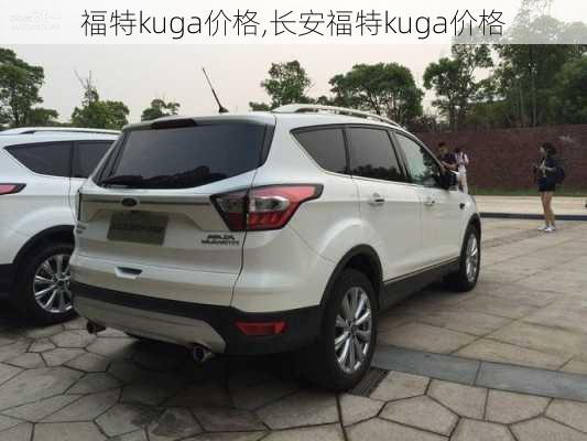 福特kuga价格,长安福特kuga价格