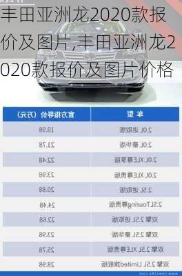 丰田亚洲龙2020款报价及图片,丰田亚洲龙2020款报价及图片价格