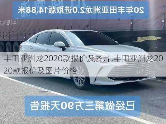 丰田亚洲龙2020款报价及图片,丰田亚洲龙2020款报价及图片价格