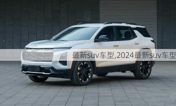 最新suv车型,2024最新suv车型