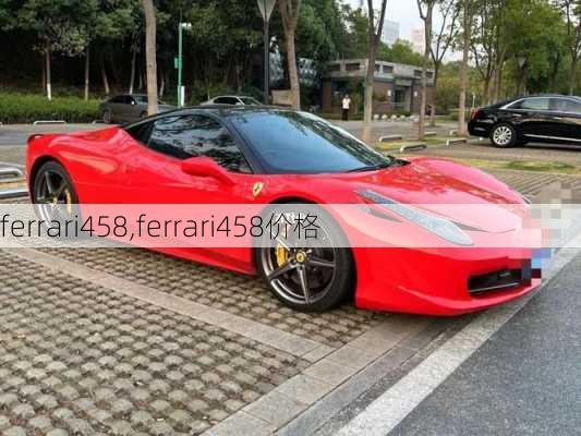 ferrari458,ferrari458价格