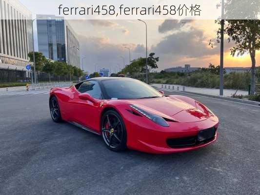 ferrari458,ferrari458价格