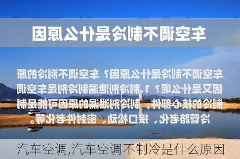 汽车空调,汽车空调不制冷是什么原因