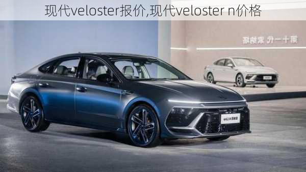 现代veloster报价,现代veloster n价格