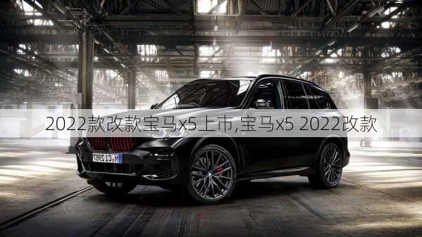 2022款改款宝马x5上市,宝马x5 2022改款