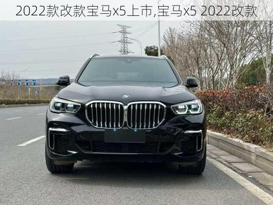 2022款改款宝马x5上市,宝马x5 2022改款