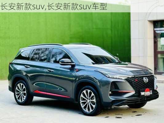 长安新款suv,长安新款suv车型