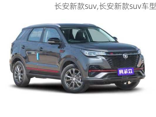 长安新款suv,长安新款suv车型