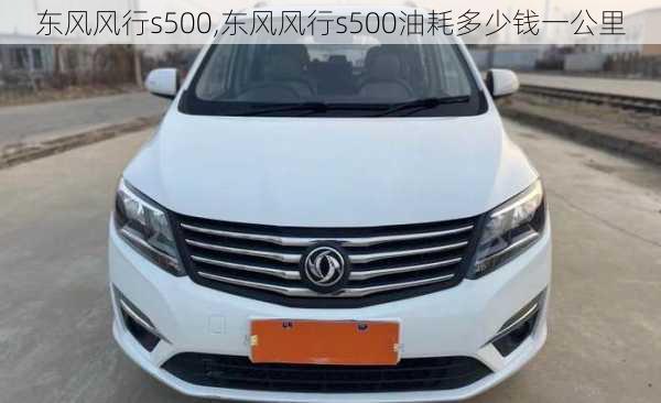 东风风行s500,东风风行s500油耗多少钱一公里