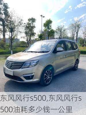 东风风行s500,东风风行s500油耗多少钱一公里