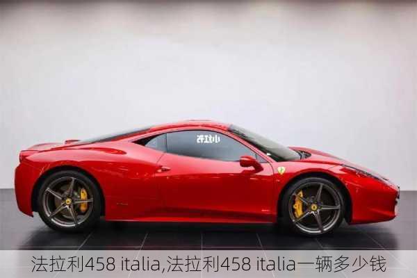 法拉利458 italia,法拉利458 italia一辆多少钱