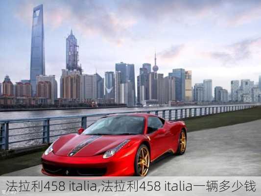 法拉利458 italia,法拉利458 italia一辆多少钱