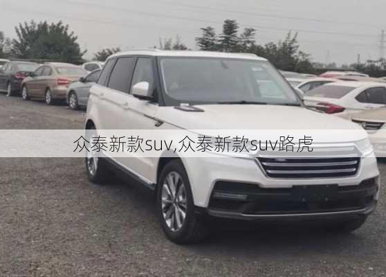 众泰新款suv,众泰新款suv路虎