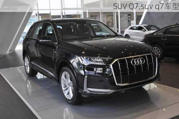 SUV Q7,suv q7车型