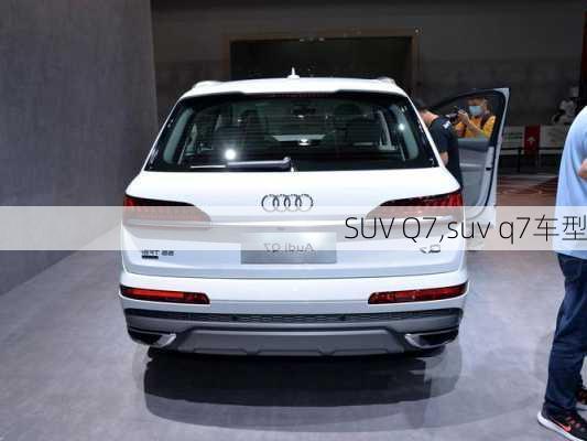 SUV Q7,suv q7车型