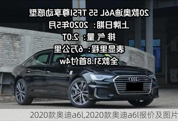 2020款奥迪a6l,2020款奥迪a6l报价及图片