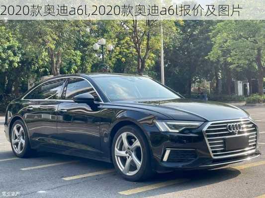 2020款奥迪a6l,2020款奥迪a6l报价及图片